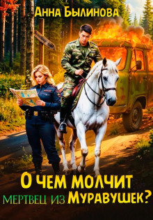 o chem molchit mertvets iz muravushek 1770193891