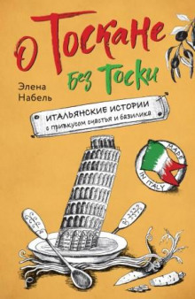 o toskane bez toski. italyanskie istorii s privkusom schastya i bazilika 1770880393