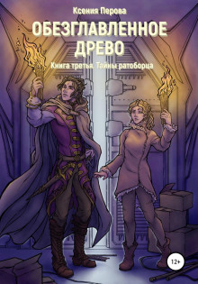 obezglavlennoe drevo. kniga tretya. tayny ratobortsa 1771938503