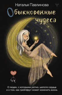 obyknovennye chudesa. o lyudyah s kotorymi uyutno shepote serdtsa i o tom kak greypfrut mozhet izmenit zhizn 1770070098