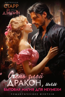 ochen zloy drakon ili bytovaya magiya dlya neumehi 1771560699