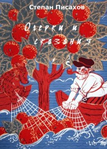 ocherki i skazaniya 1771211213