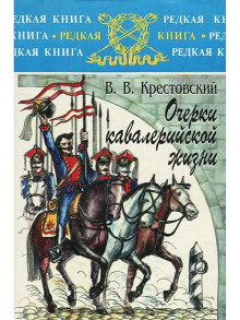 ocherki kavaleriyskoy zhizni 1770310490