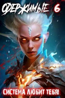 oderzhimye 6 1771996303