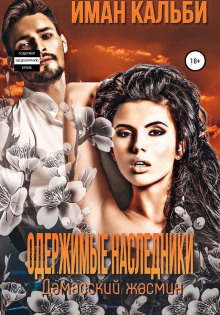 oderzhimye nasledniki. damasskiy zhasmin. kniga 3 1771780256