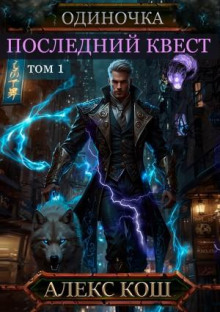 odinochka. posledniy kvest. tom 1 1771305697
