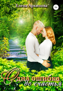 odna oshibka do schastya 1771279893