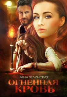 ognennaya krov. tom 1 1772201513