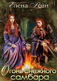 ogon snezhnogo sambara 1771567854