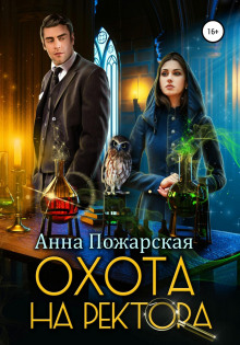 ohota na rektora ili maskarad v akademii zelevareniya 1771675672