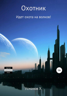 ohotnik. idet ohota na volkov 1771326932