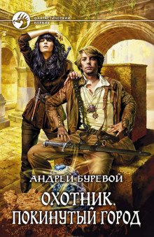 ohotnik. pokinutyy gorod 1770775631