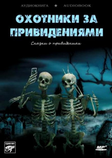 ohotniki za privideniyami. skazki o privideniyah 1771052908