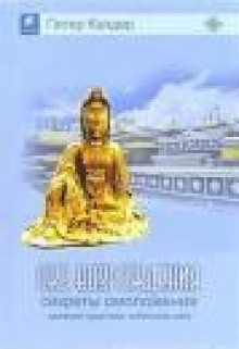 oko vozrozhdeniya. sekrety omolozheniya. drevnyaya praktika tibetskih lam 1772204904