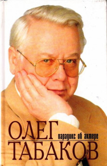 oleg tabakov. paradoks ob aktere 1771736796