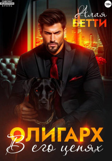 oligarh. v ego tsepyah 1770192885