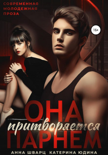 ona pritvoryaetsya parnem 1770545722