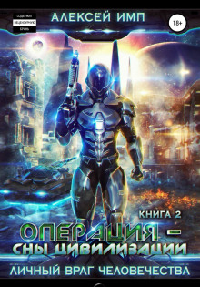 operatsiya sny tsivilizatsii 1770678511