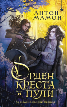 orden kresta i puli. posledniy vampir parizha 1771934285