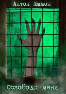 osvobodi menya 1770415907