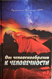 ot chelovekoobraziya k chelovechnosti 1770955694