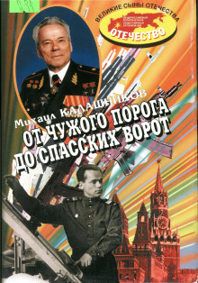 ot chuzhogo poroga do spasskih vorot 1771801756