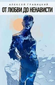 ot lyubvi do nenavisti 1770797464