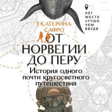 ot norvegii do peru. istoriya odnogo pochti krugosvetnogo puteshestviya 1770185250