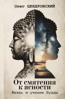 ot smyateniya k yasnosti zhizn i uchenie buddy 1771335993