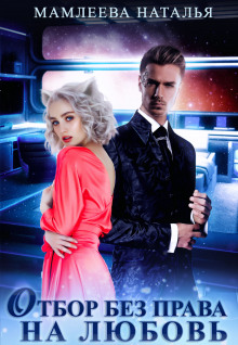 otbor bez prava na lyubov 1770988224