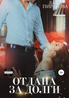 otdana za dolgi 1770959480