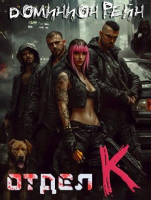 otdel k. kniga 1 1770491887