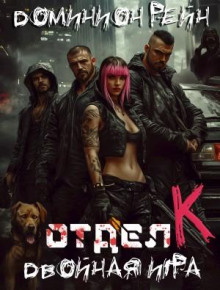 otdel k. kniga 2. dvoynaya igra 1770491867