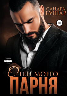 otets moego parnya 1769958412