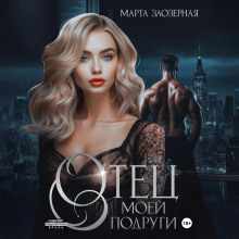 otets moey podrugi 1770844095