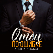 otets po oshibke 1772024887