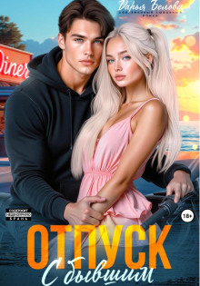 otpusk s byvshim 1771636257