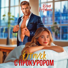 otpusk s prokurorom 1770909301