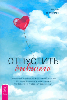 otpustit byvshego samootsenka. proverennaya programma kognitivnyh tehnik dlya uluchsheniya i podderzhki vashego samouvazheniya 1771229925