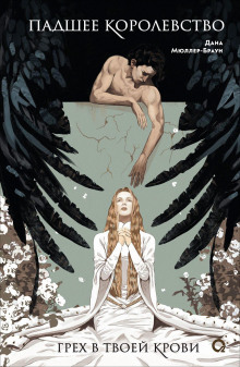 padshee korolevstvo. greh v tvoey krovi 1770193782