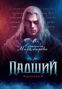 padshiy. vopreki 1770887327