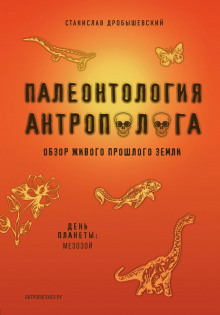 paleontologiya antropologa. kniga 2. mezozoy 1770761277