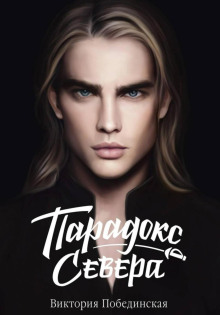 paradoks severa 1770678748