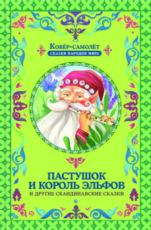 pastushok i korol elfov 1771747877
