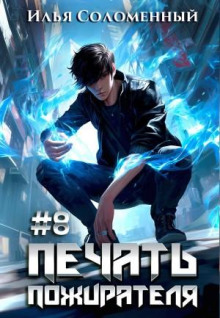pechat pozhiratelya. kniga 8 1770315098