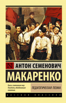 pedagogicheskaya poema 1770298046