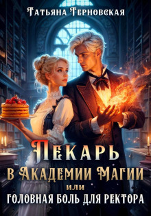pekar v akademii magii ili golovnaya bol dlya rektora 1770312642