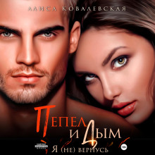 pepel i dym. ya ne vernus 1770858453