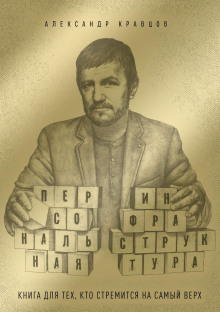 personalnaya infrastruktura. kniga dlya teh kto sobralsya na samyy verh 1770674724