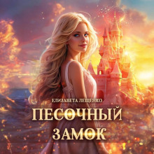 pesochnyy zamok 1771891658